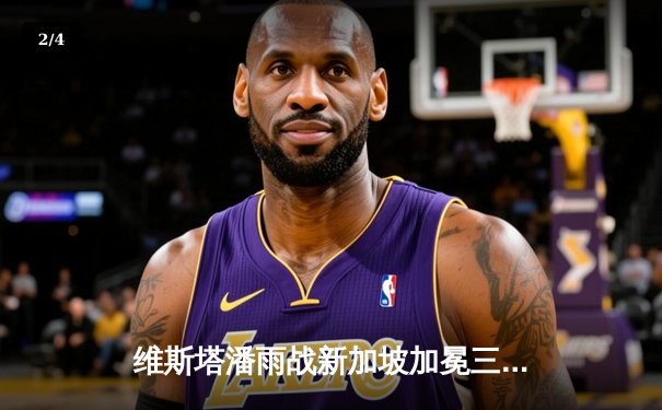 维斯塔潘雨战新加坡加冕三连冠，周冠宇创个人最佳战绩 - 2