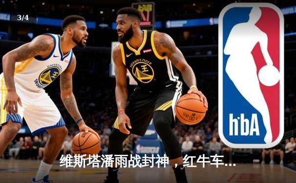 维斯塔潘雨战封神，红牛车手奥地利站演绎完美攻防 - 3