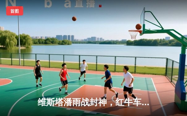 维斯塔潘雨战封神，红牛车队奥地利站包揽冠亚军