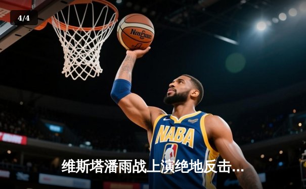 维斯塔潘雨战上演绝地反击，红牛车手奥地利站豪取赛季第八冠 - 4