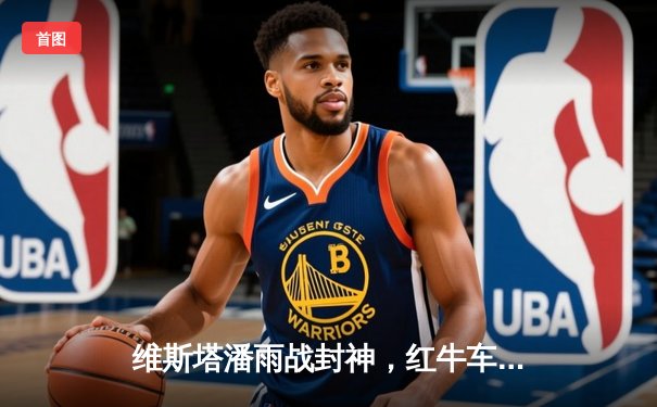 维斯塔潘雨战封神，红牛车队奥地利站包揽冠亚军