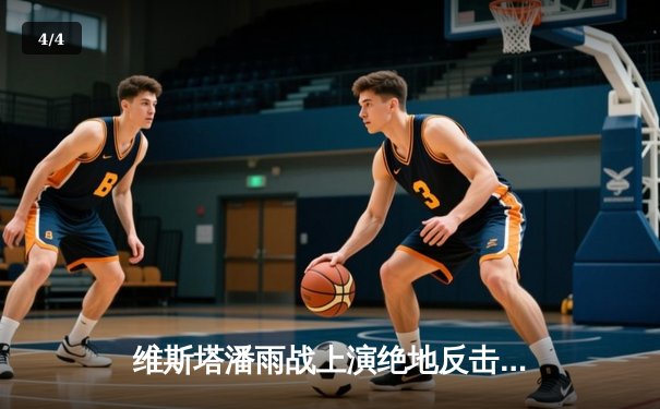 维斯塔潘雨战上演绝地反击，红牛车手奥地利站豪取赛季第八冠 - 4