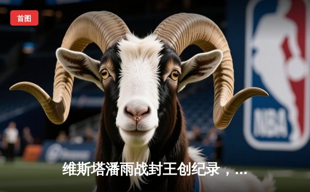 维斯塔潘雨战封王创纪录，周冠宇主场首秀遗憾退赛