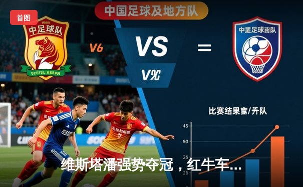 维斯塔潘强势夺冠，红牛车队闪耀F1西班牙大奖赛