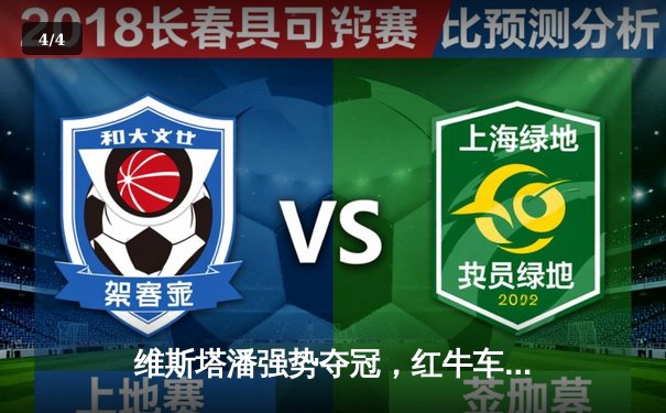 维斯塔潘强势夺冠，红牛车队闪耀F1西班牙大奖赛 - 4