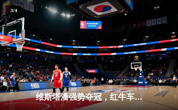 维斯塔潘强势夺冠，红牛车队闪耀F1西班牙大奖赛 - 3