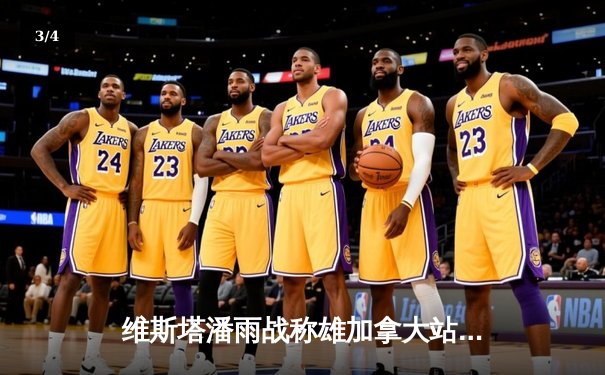 维斯塔潘雨战称雄加拿大站，红牛车队豪取赛季第七冠 - 3