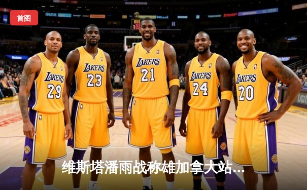 维斯塔潘雨战称雄加拿大站，红牛车队豪取赛季第七冠