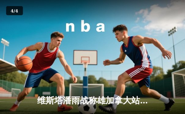 维斯塔潘雨战称雄加拿大站，红牛车队豪取赛季第七冠 - 4