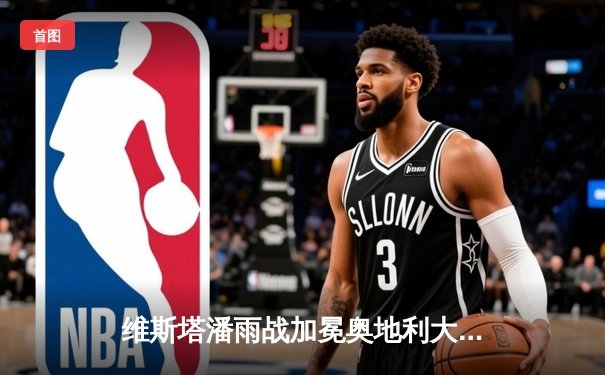 维斯塔潘雨战加冕奥地利大奖赛，红牛主场狂揽赛季九连胜