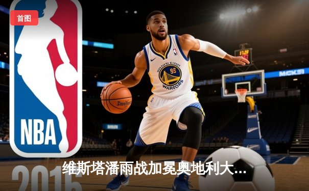 维斯塔潘雨战加冕奥地利大奖赛，红牛主场狂揽赛季九连胜