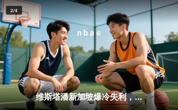 维斯塔潘新加坡爆冷失利，塞恩斯冷静夺冠终结红牛15连胜神话 - 2