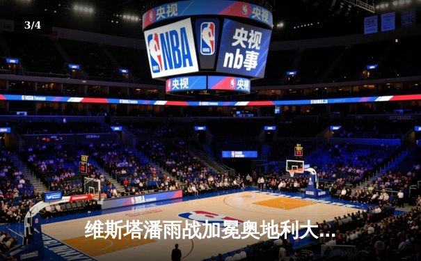 维斯塔潘雨战加冕奥地利大奖赛，红牛主场狂揽赛季九连胜 - 3