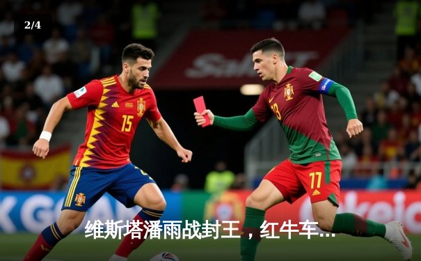 维斯塔潘雨战封王，红牛车队伊莫拉站演绎完美策略逆转 - 2