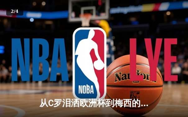 从C罗泪洒欧洲杯到梅西的美洲杯救赎：现代体育的英雄叙事与民族情绪 - 2