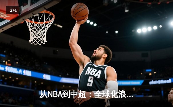 从NBA到中超：全球化浪潮下体育产业的变革与机遇 - 2