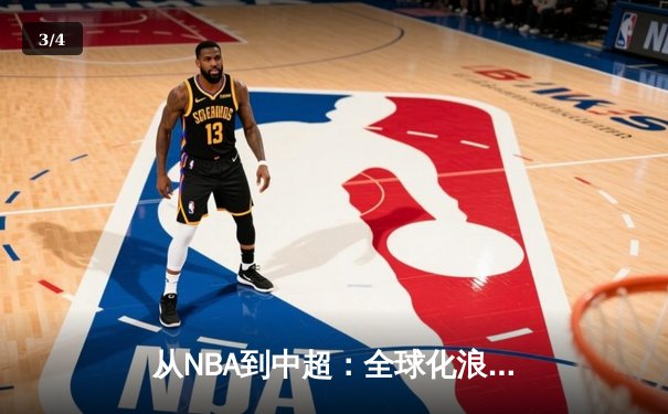 从NBA到中超：全球化浪潮下体育产业的变革与机遇 - 3