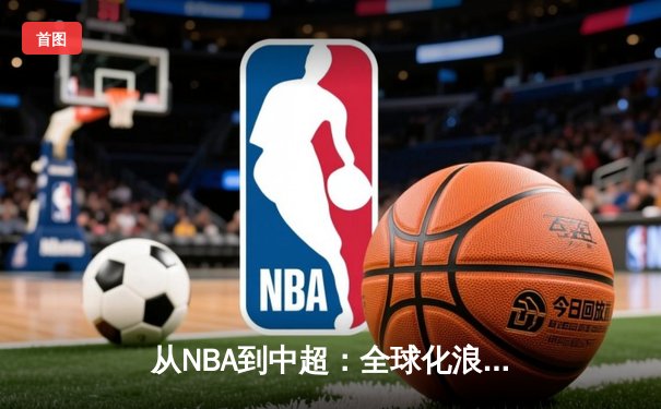 从NBA到中超：全球化浪潮下职业体育的机遇与挑战