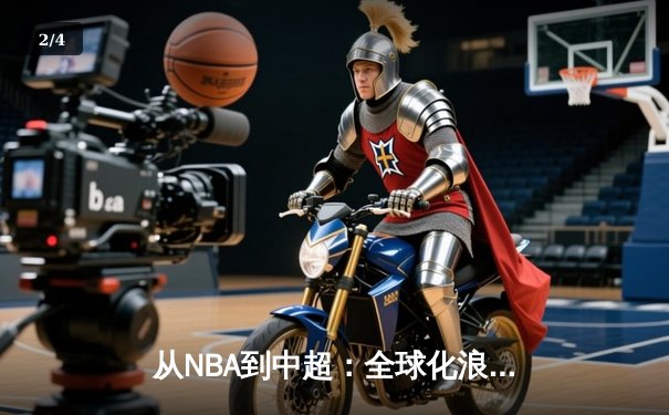 从NBA到中超：全球化浪潮下职业体育的机遇与挑战 - 2