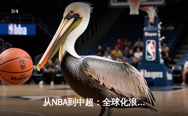 从NBA到中超：全球化浪潮下职业体育的机遇与挑战 - 3