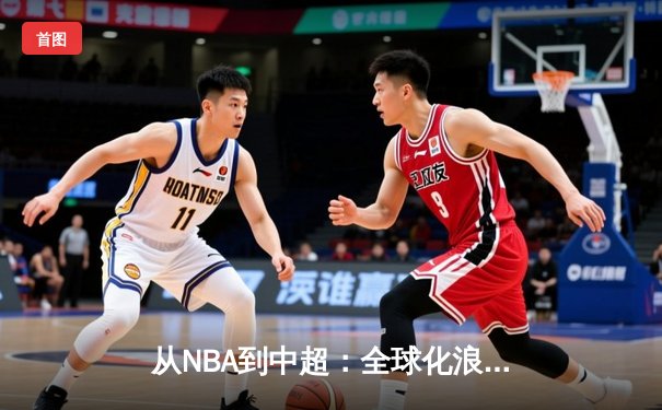 从NBA到中超：全球化浪潮下体育产业的变革与机遇