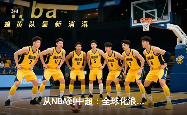 从NBA到中超：全球化浪潮下体育产业的变革与机遇 - 3