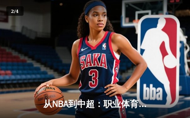 从NBA到中超：职业体育的商业化迷思与竞技本质回归 - 2